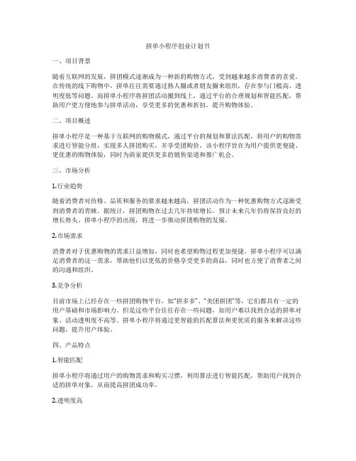 拼单小程序创业计划书