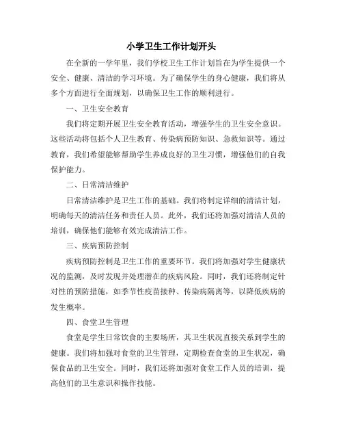 小学卫生工作计划开头