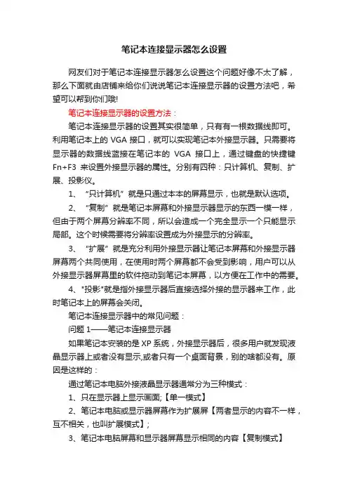 笔记本连接显示器怎么设置