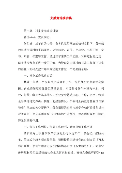 支委竞选(精选演讲稿)