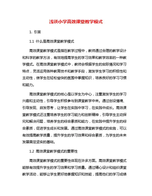 浅谈小学高效课堂教学模式