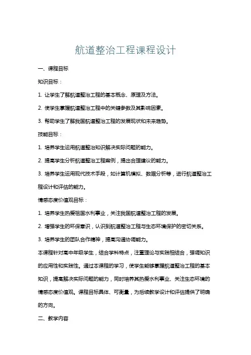 航道整治工程课程设计