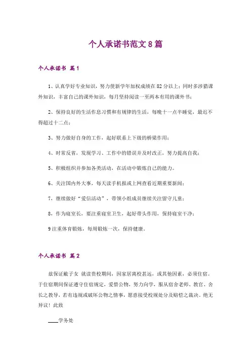 2024年个人承诺书范文8篇