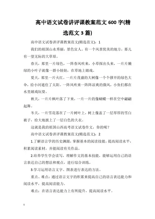 高中语文试卷讲评课教案范文600字(精选范文3篇)
