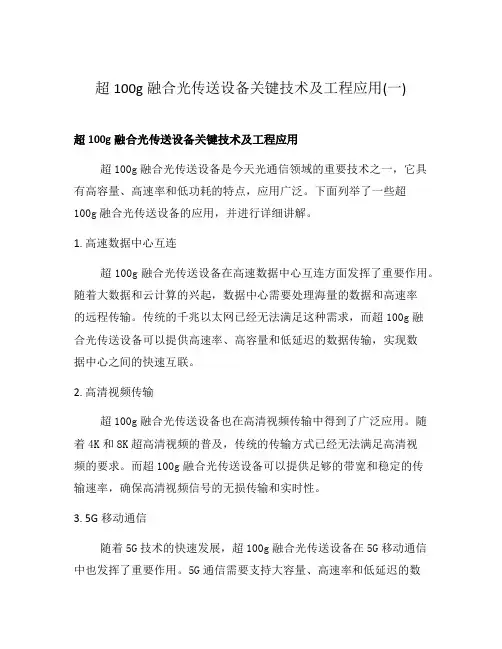 超100g融合光传送设备关键技术及工程应用(一)
