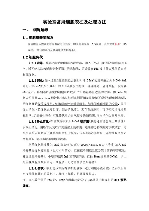 实验室常用细胞表征及处理方法(实战版)