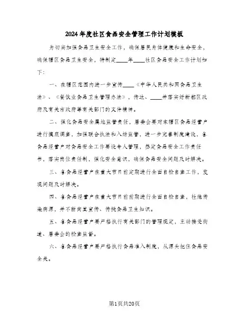2024年度社区食品安全管理工作计划模板（五篇）