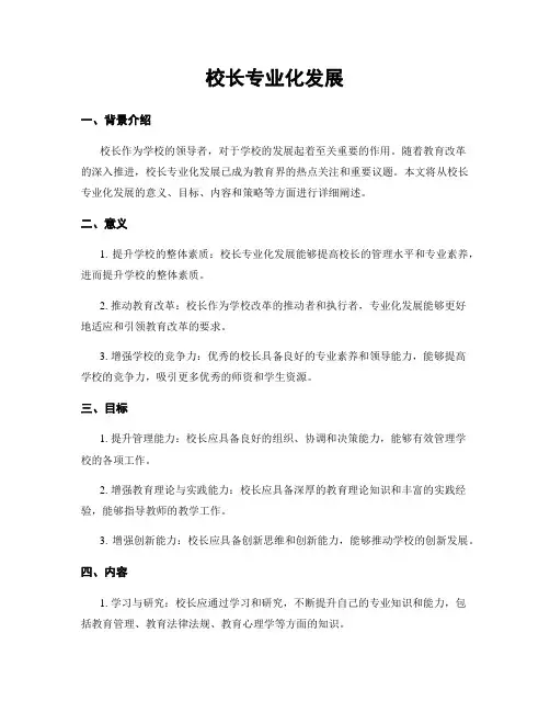 校长专业化发展