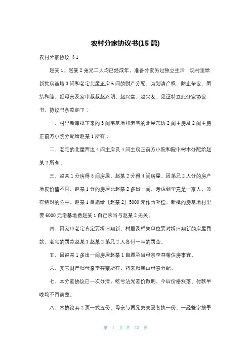 农村分家协议书(15篇)