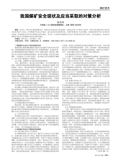 我国煤矿安全现状及应当采取的对策分析