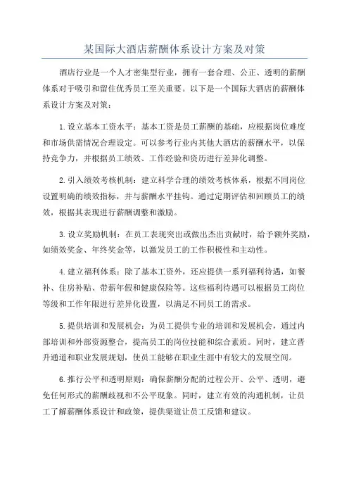 某国际大酒店薪酬体系设计方案及对策