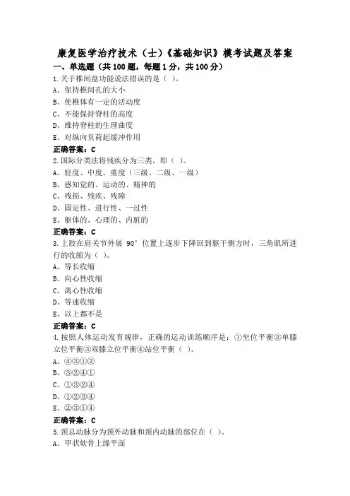 康复医学治疗技术(士)《基础知识》模考试题及答案
