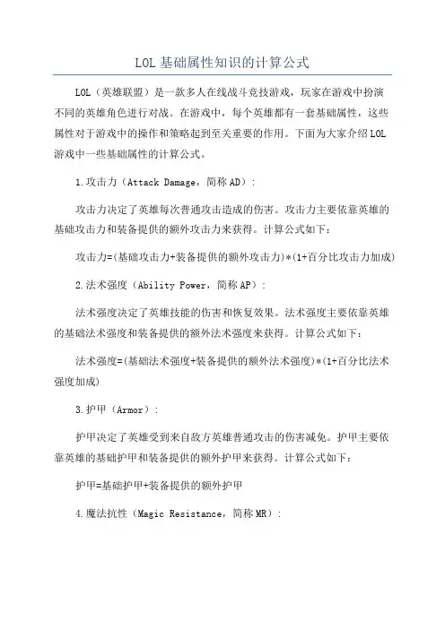 LOL基础属性知识的计算公式