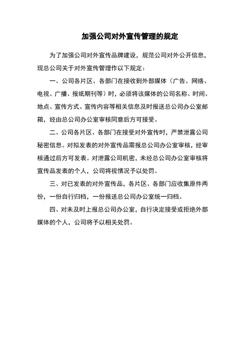 加强公司对外宣传管理的规定