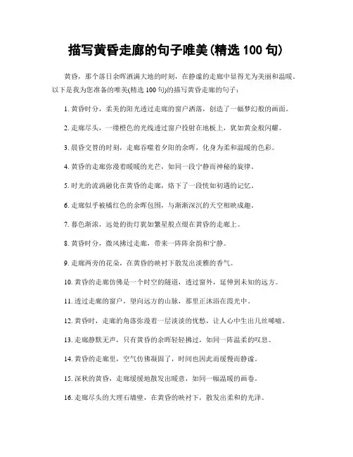 描写黄昏走廊的句子唯美(精选100句)