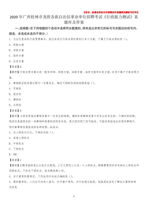 2020年广西桂林市龙胜各族自治县事业单位招聘考试《行政能力测试》真题库及答案
