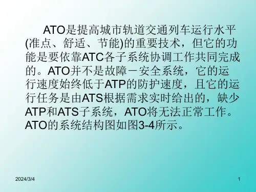 城市轨道交通ATO系统