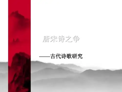 唐宋诗之争——古代诗歌研究 PPT课件
