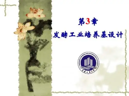第3章 发酵工业培养基设计