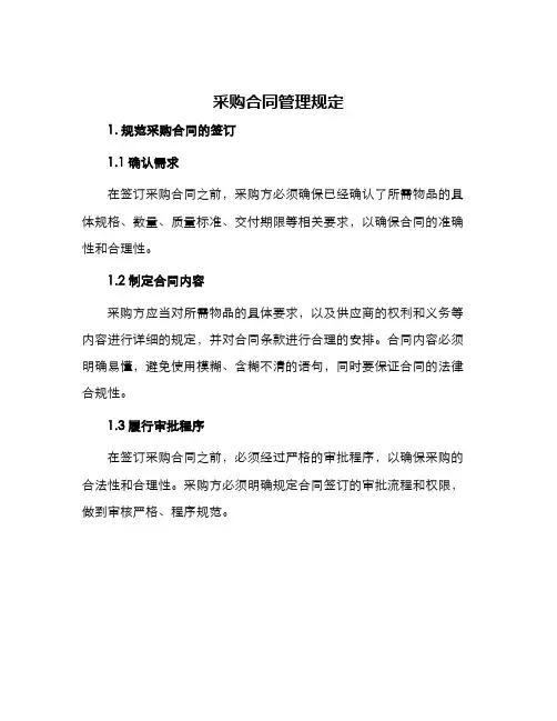 采购合同管理规定