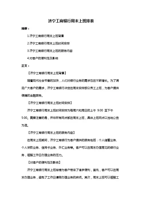 济宁工商银行周末上班排表