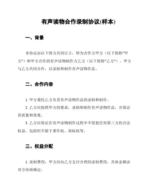 有声读物合作录制协议(样本)