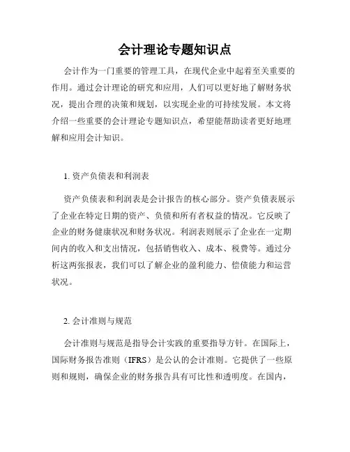 会计理论专题知识点