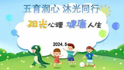 阳光心理,健康人生主题班会(1)