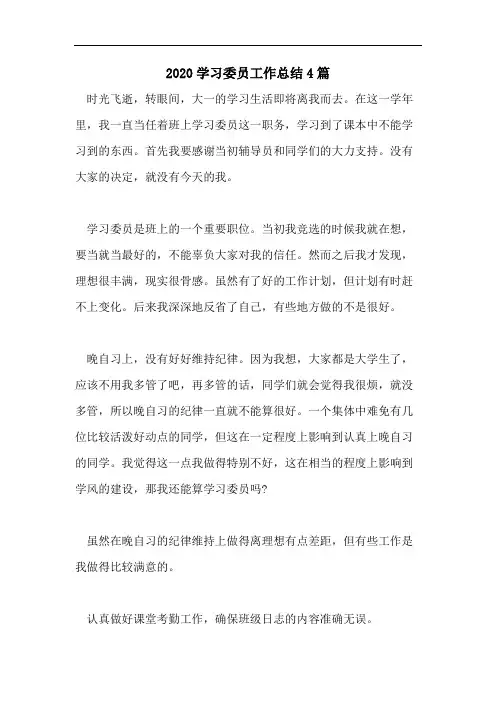 2020学习委员工作总结4篇
