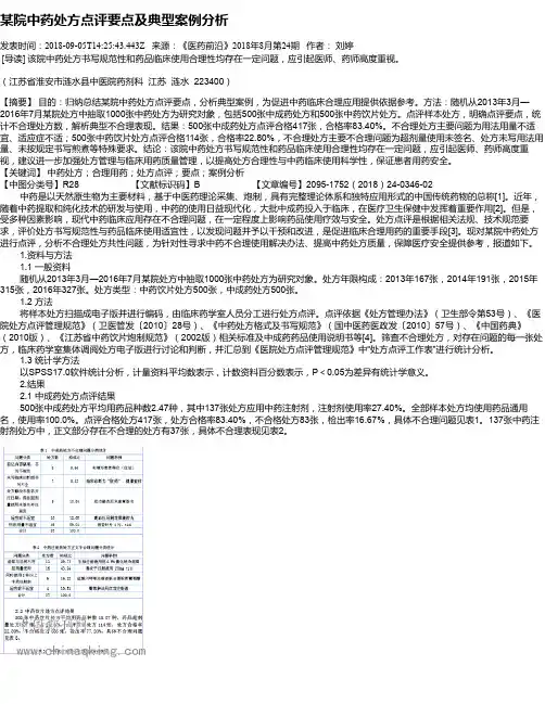 某院中药处方点评要点及典型案例分析