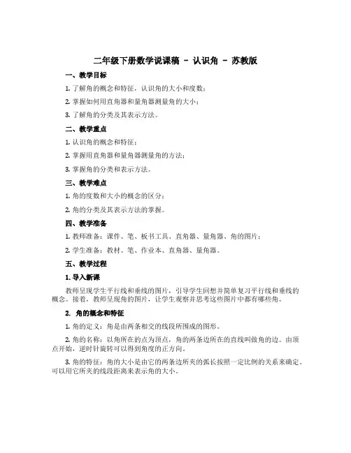 二年级下册数学说课稿-认识角-苏教版