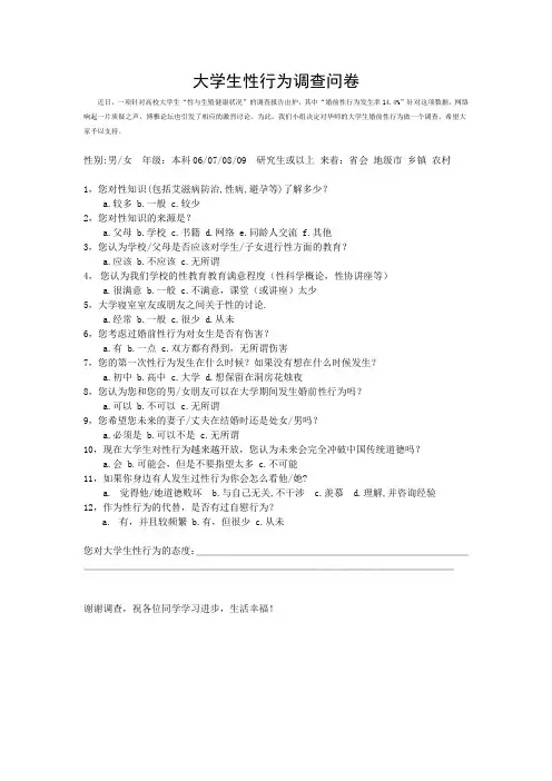 大学生性行为调查问卷