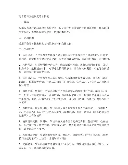 患者转科交接制度清单模板