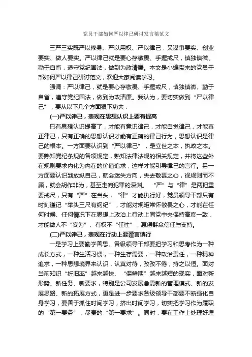党员干部如何严以律己研讨发言稿范文_发言稿_