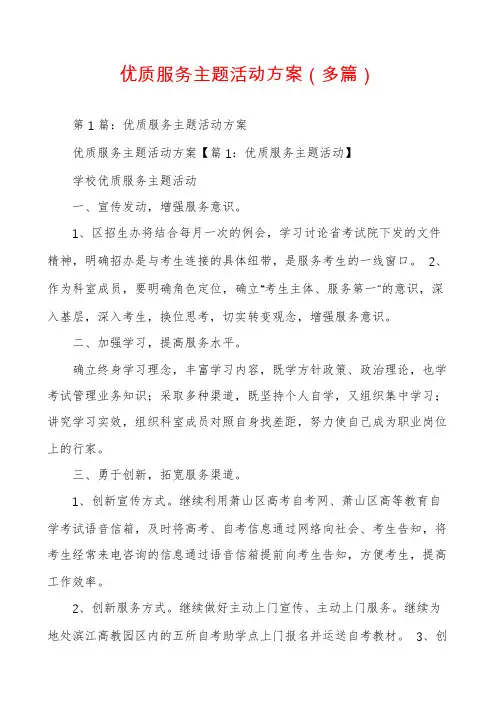 优质服务主题活动方案（多篇）