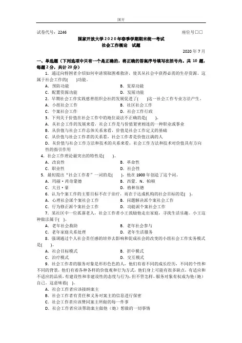 社会工作概论(专科)-2020.07国家开放大学2020年春季学期期末统一考试试题及答案