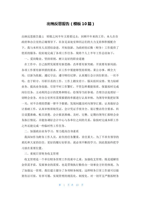 出纳反思报告(模板10篇)