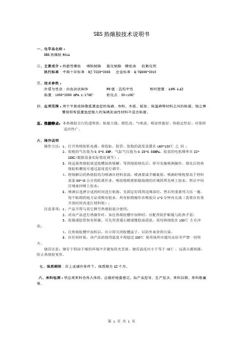 SBS热熔胶技术说明书