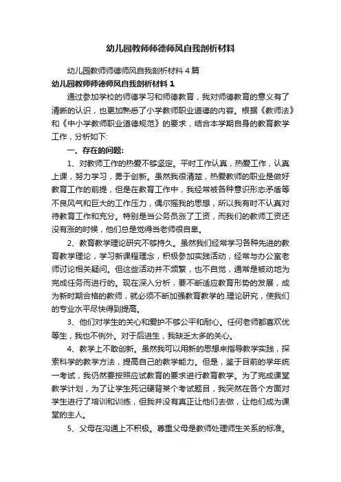 幼儿园教师师德师风自我剖析材料