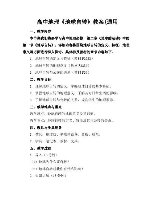 高中地理《地球自转》教案(通用