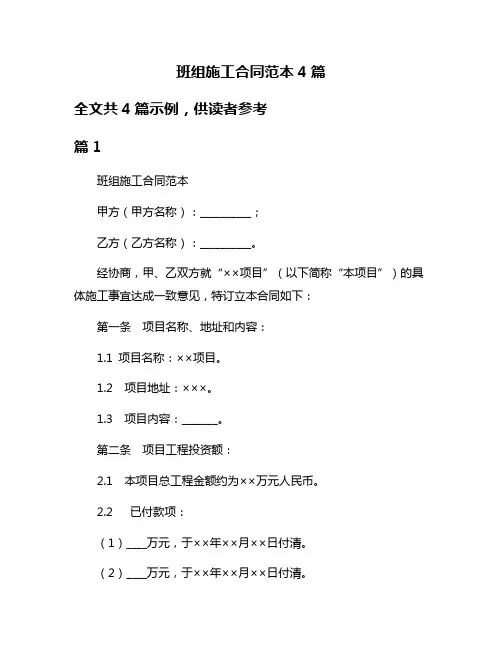 班组施工合同范本4篇