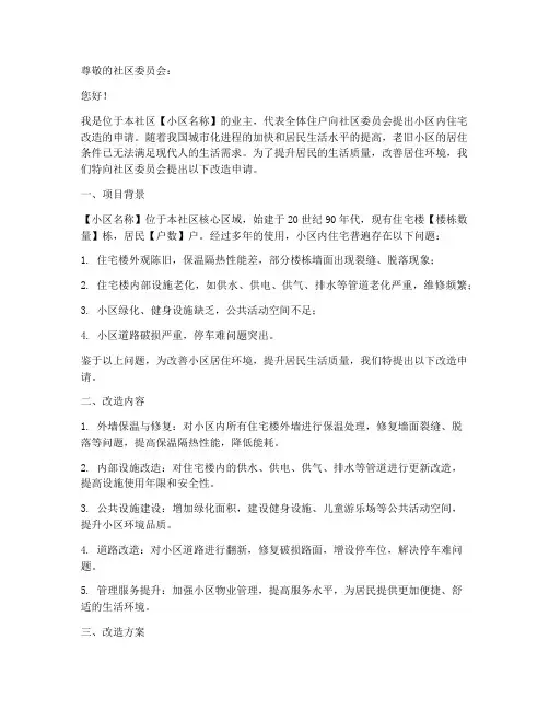 小区内住宅改造申请报告