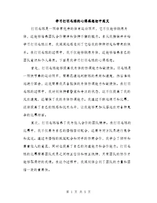 学习打羽毛球的心得感想初中范文（2篇）
