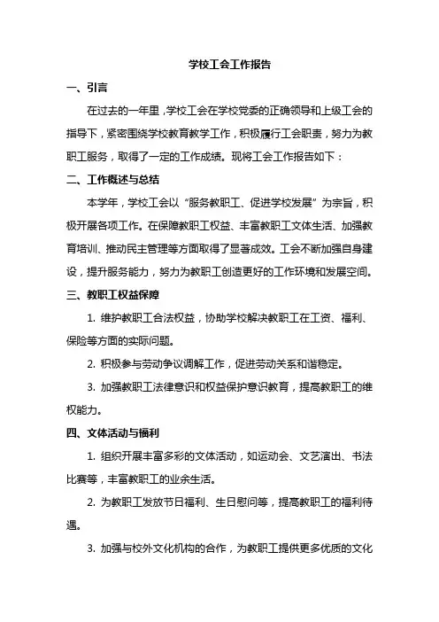 学校工会工作报告