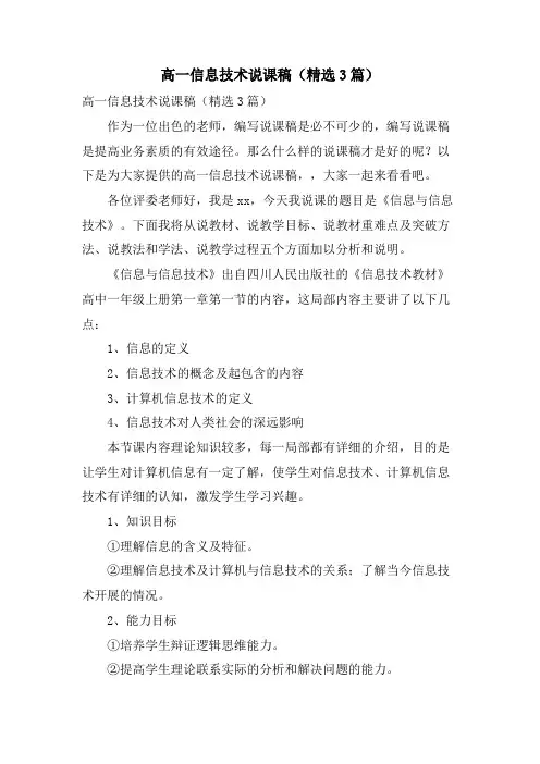 高一信息技术说课稿（3篇）.doc