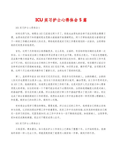 ICU实习护士心得体会5篇