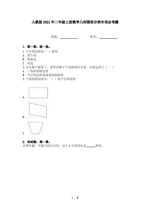 人教版2021年二年级上册数学几何图形分类专项必考题