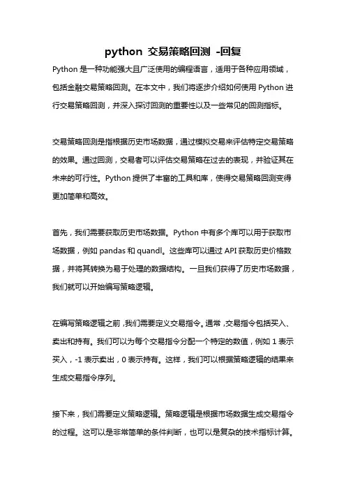 python 交易策略回测 -回复