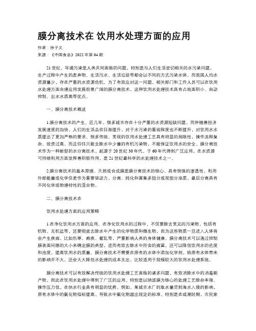 膜分离技术在 饮用水处理方面的应用