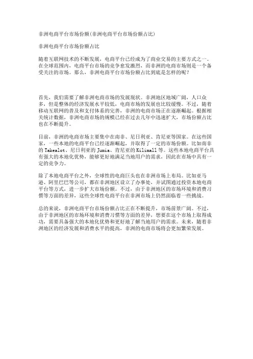非洲电商平台市场份额(非洲电商平台市场份额占比)